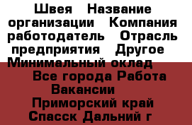 Швея › Название организации ­ Компания-работодатель › Отрасль предприятия ­ Другое › Минимальный оклад ­ 5 554 - Все города Работа » Вакансии   . Приморский край,Спасск-Дальний г.